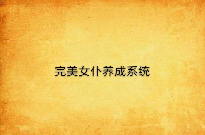完美女仆养成系统缩略图