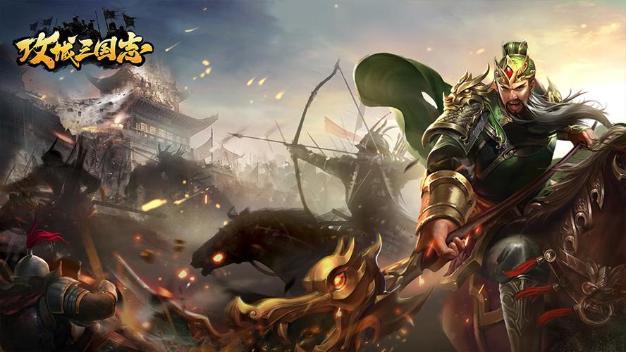 三国攻城游戏