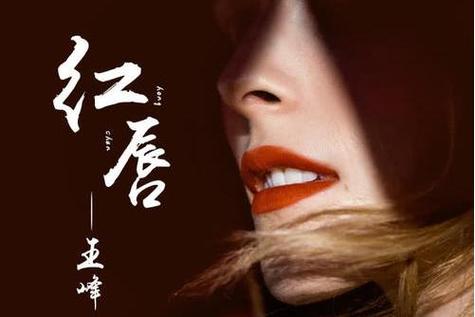 红唇歌曲视频游戏截图