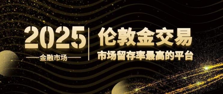十大伦敦金交易平台排名缩略图