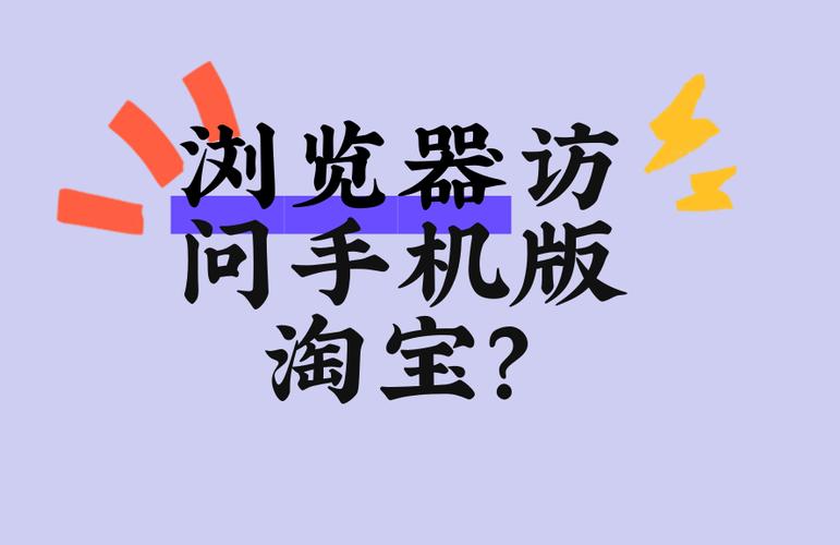 用手机访问淘宝网页版图标