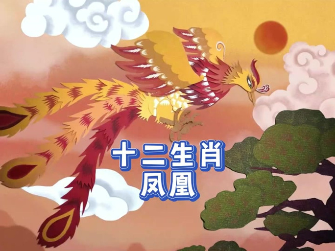 凤凰肖是哪几个生肖缩略图