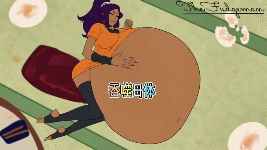 吞人变成大肚子的动画缩略图