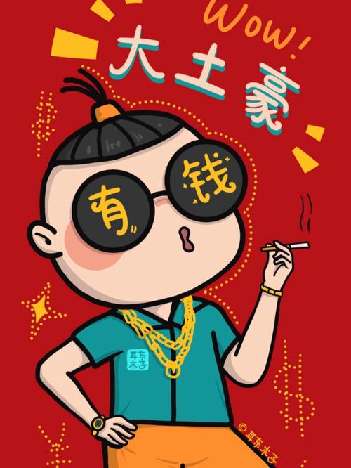 一日为夫土豪漫画