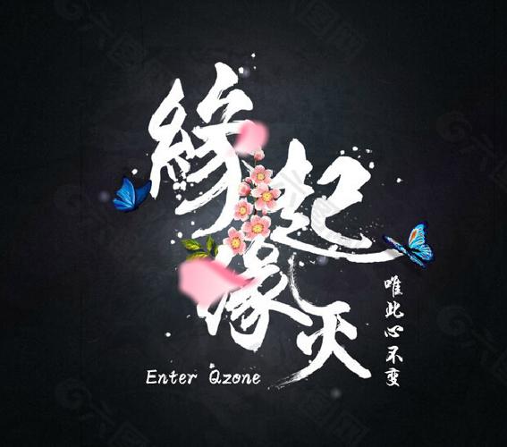 缘起缘灭,缘聚缘散的句子缩略图