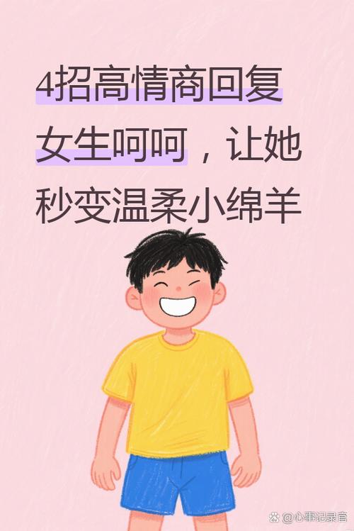 女生说呵呵高情商回复游戏截图