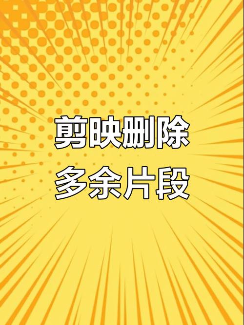 剪映如何删除多余的视频部分缩略图