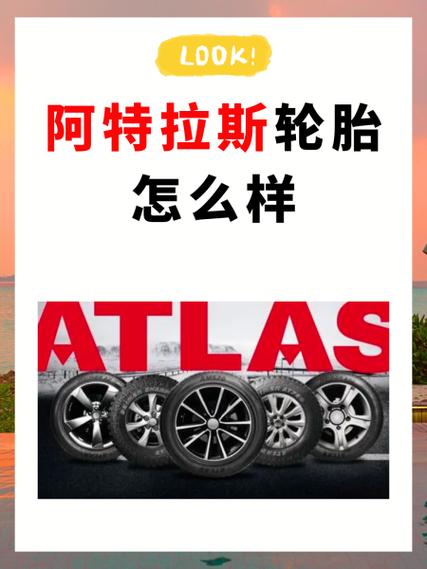 阿特拉斯轮胎
