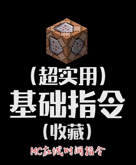 mc时间指令游戏截图