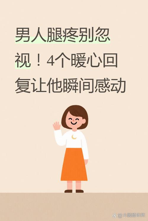 男朋友说腿疼该如何关心缩略图