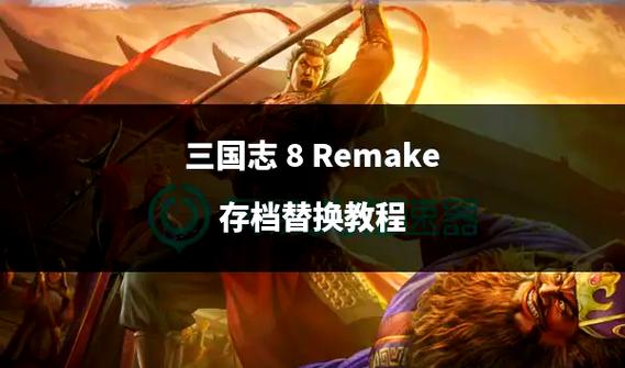 三国志8重制版存档