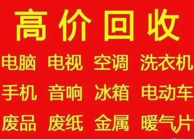 收二手家电上门收货电话缩略图