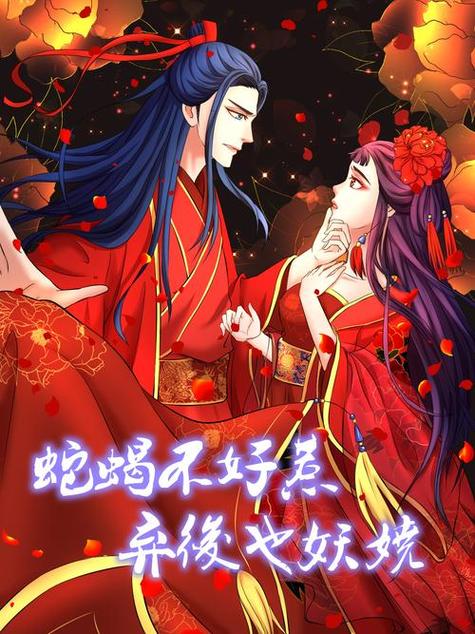 蛇蝎弃后也妖娆百年漫画缩略图