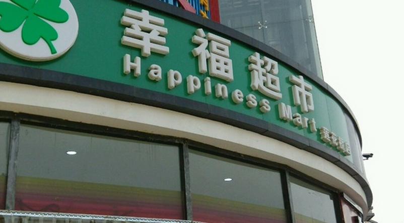幸福超市海报