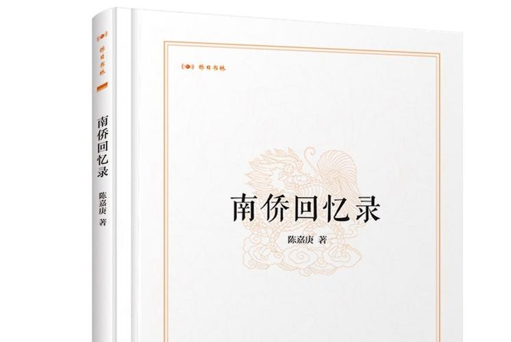 南侨回忆录