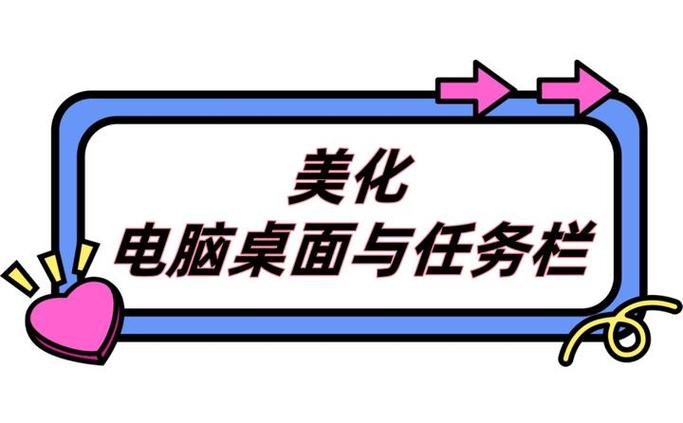 桌面图标的几种调整方法图标