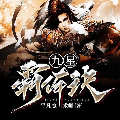 九星霸体诀百度百科图标