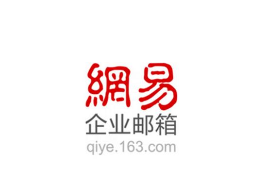 网易163企业邮箱缩略图