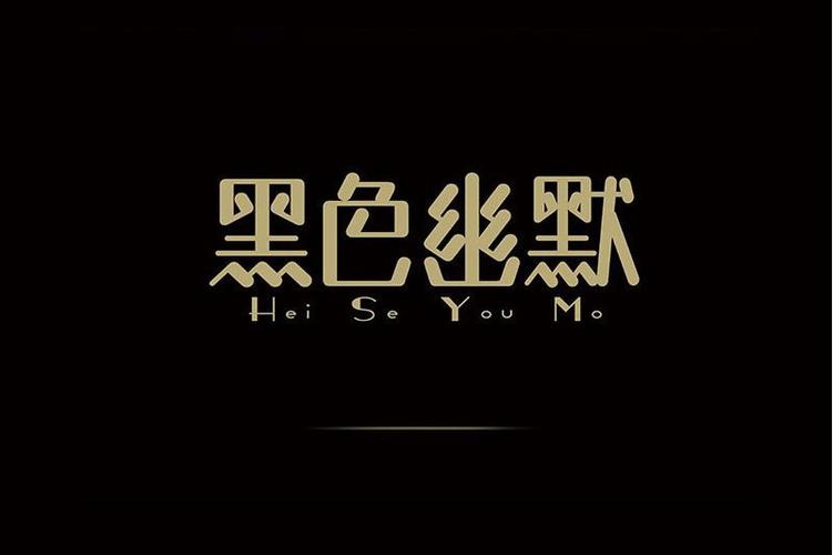 black变换一个字母