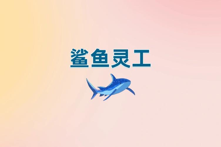 鲨鱼灵工邀请码游戏截图