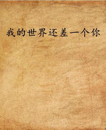 我的世界差你了 小说图标