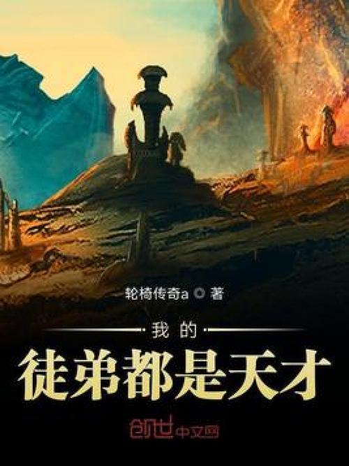 我的徒弟都是天才 小说缩略图