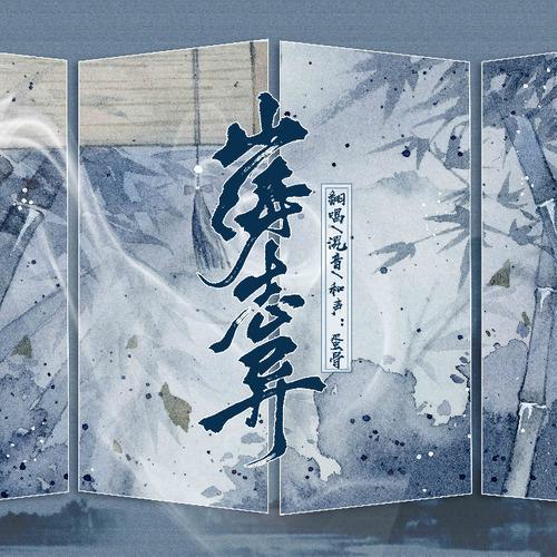 山海志异歌词