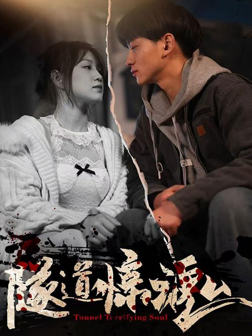《隧道惊魂》在线观看缩略图