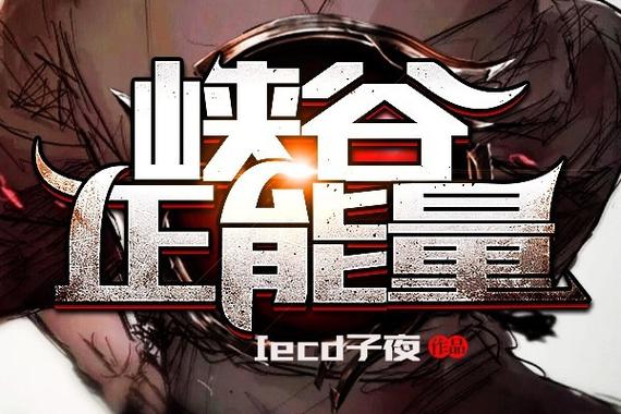 峡谷正能量图片图标