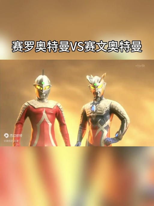 赛罗奥特曼对战赛文奥特曼缩略图