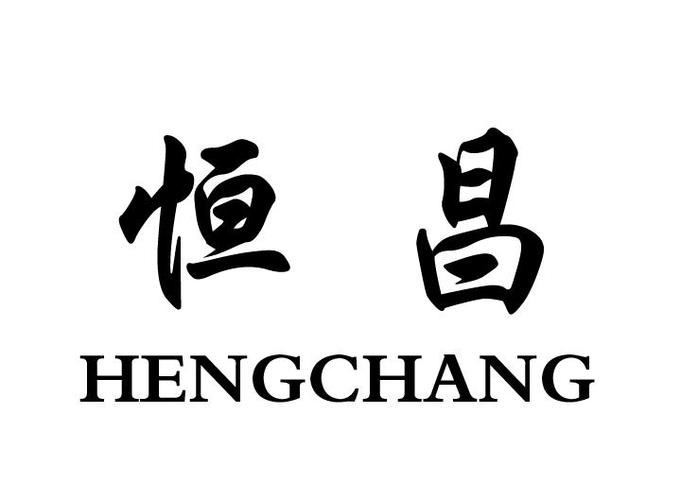 恒昌被国家认可吗缩略图