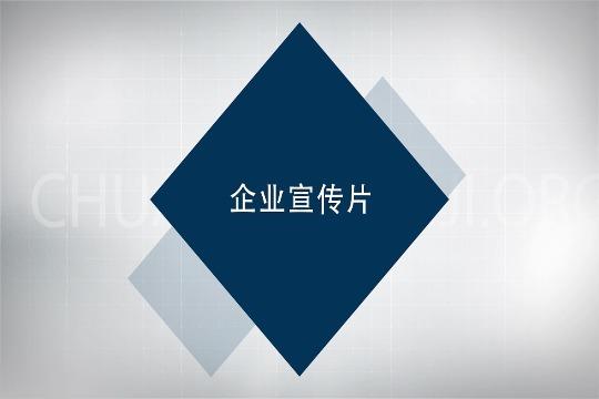 企业宣传视频制作免费版
