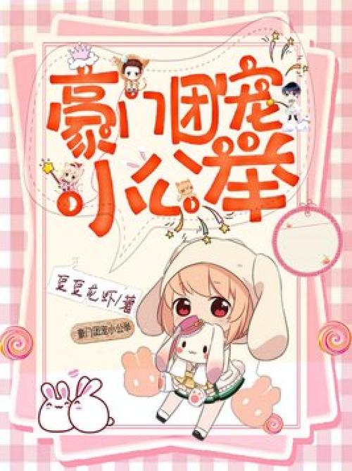 豪门团宠小少爷