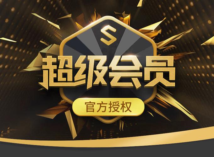 开通超级会员还需要开通会员吗游戏截图
