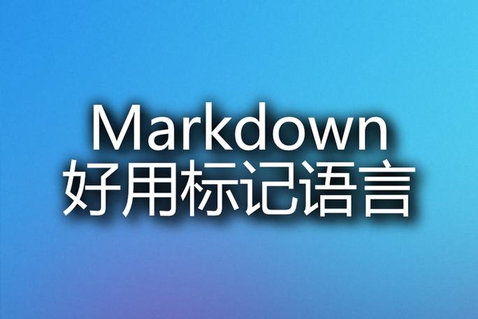 markdown是干嘛用的缩略图