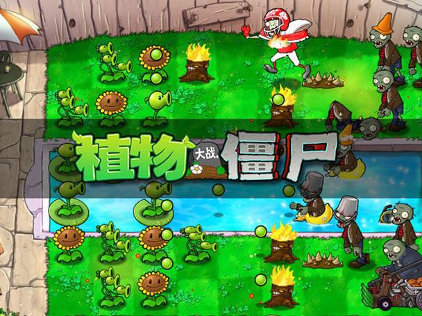 植物大战僵尸老版本下载缩略图
