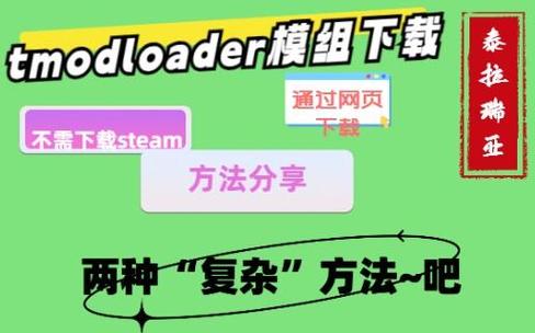 泰拉瑞亚怎么下载模组缩略图