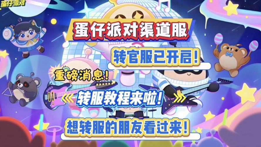 蛋仔派对华为渠道服怎么转官服缩略图