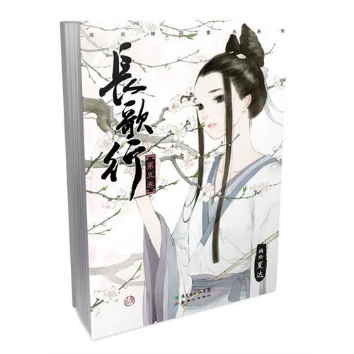 长歌行 5