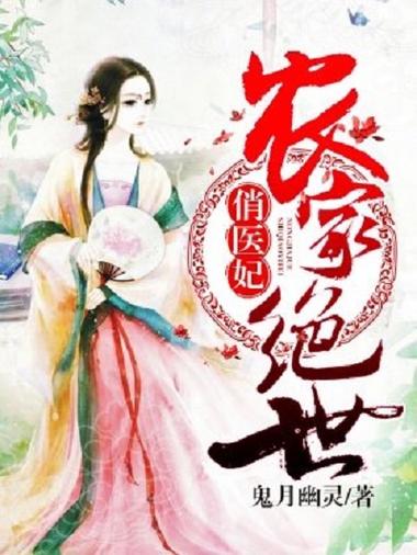 农家绝世俏医妃免费阅读图标