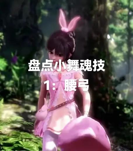 小舞的十大魂技介绍