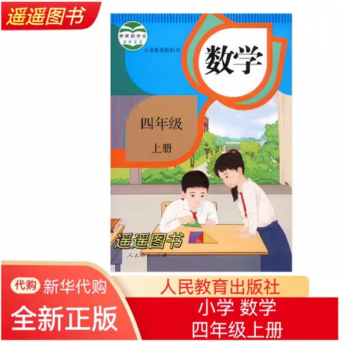 四年级上册数学教材书缩略图