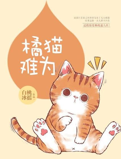 橘猫小说缩略图