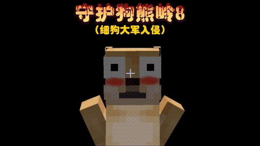 我的世界细狗大军游戏截图