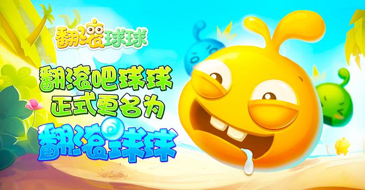 翻滚球球什么时候回归缩略图