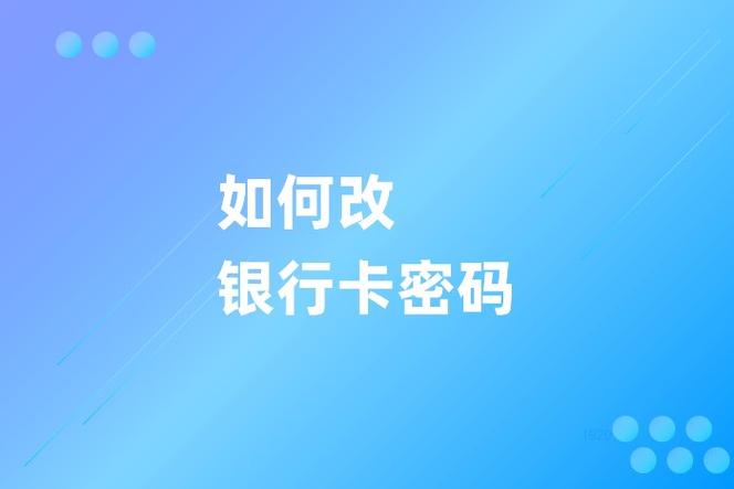 银行卡异地更改密码缩略图