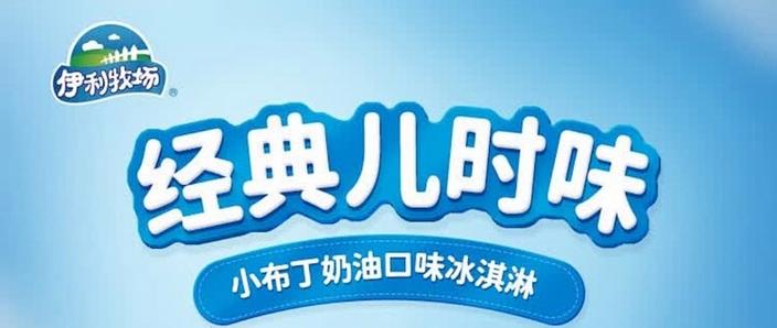 伊利牧场雪糕广告