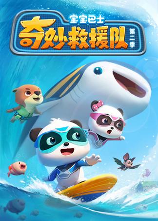 奇妙救援队2免费播放缩略图