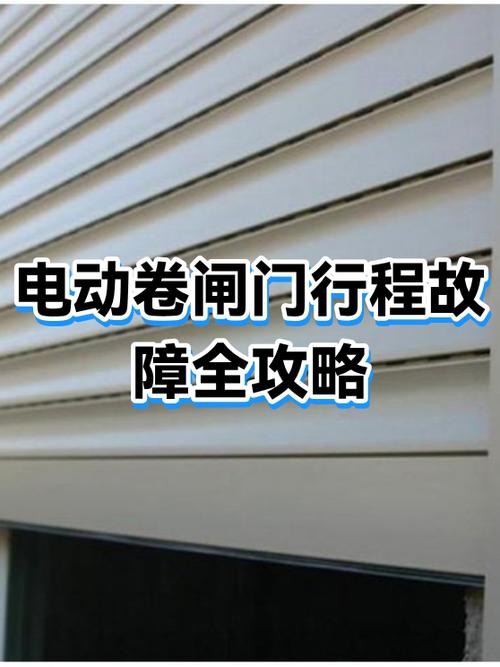 卷闸门关不了什么原因