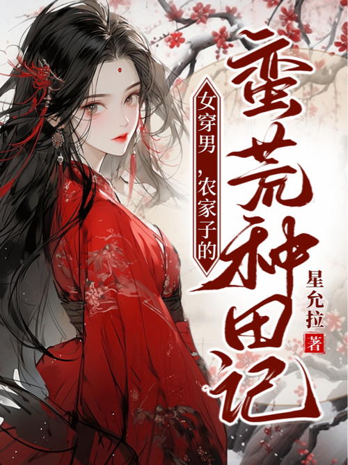 穿越之农家子种田记缩略图
